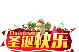 圣诞节 节日元素 字体 圣诞快乐