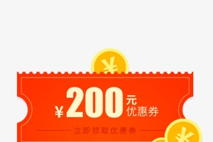 双十一商铺促销200元优惠券领