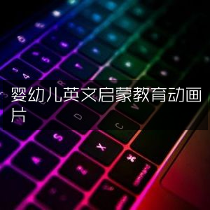 婴幼儿英文启智动画