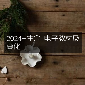 2024年注会考试电子教材及最新变化