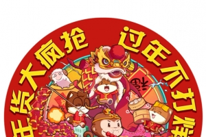 年货大疯抢过年不打烊