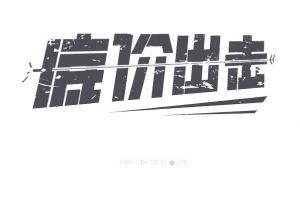 促销创意文字