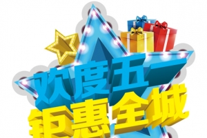 高清欢度五一钜惠全城
