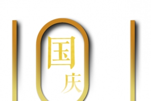 国庆节金色渐变元素