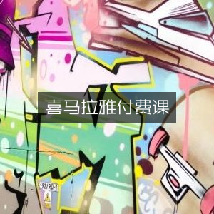 喜马拉雅精品付费课与有声书籍