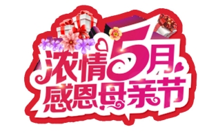 浓情5月