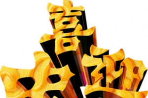 金色立体喜迎中秋
