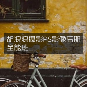 胡浪浪摄影PS后期全能培训班