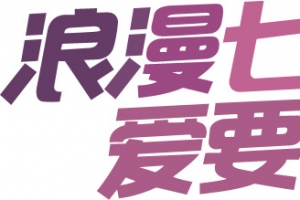 浪漫七夕字体设计元素