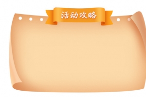 活动攻略模块 卷边纸张