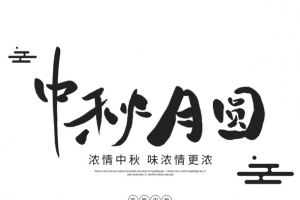 中秋月圆艺术字字体元素