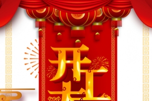 开工大吉红包