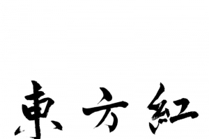 东方红书法字体