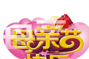 母亲节  立体字 黄色字体