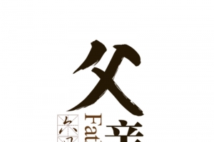 父亲节字体排版