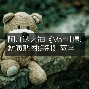 阿凡达大神详解《Mari电影材质贴图绘制》教程