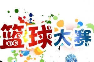彩色篮球运动会PS源文件