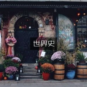 世界史与历史文化精选书籍