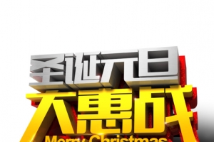 圣诞元旦