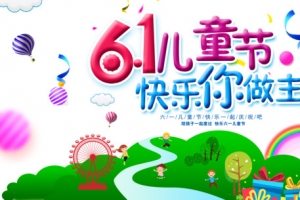 61儿童节快乐你做主