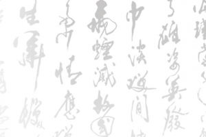 古风背景  诗句  水墨诗句 毛笔字