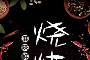 夏季烧烤美食手机海报