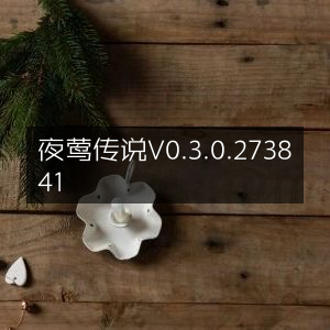 夜莺传说最新版V0.3.0.273841