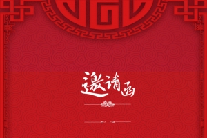红色中式底纹简约邀请函海报背景psd