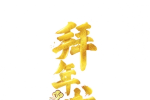 拜年啦艺术字