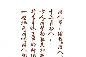 腊八节文字排版