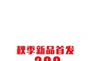 抢购秋季新品震撼上市