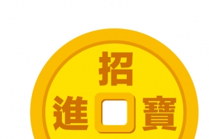 招财进宝