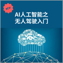 人工智能，无人驾驶技术入门指南
