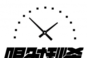高清创意黑色文字效果限时秒杀