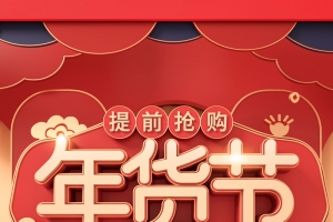 年货节C4D艺术字元素图