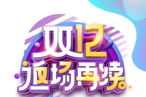 双十二双12返场再续圆球购物袋渐变流