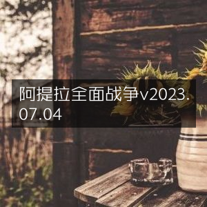 阿提拉，全面战争 2023年7月4日版
