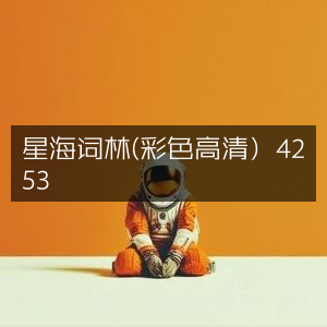 星海词林·彩色高清版 4253 古典文集