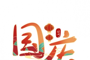 国潮风国庆节艺术字渐变