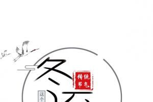 冬至-二十四节气-01