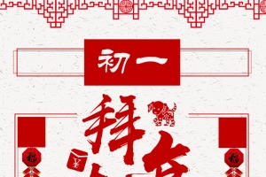 中国风喜庆拜大年2018狗年背景