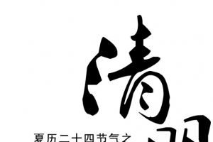 清明传统节日
