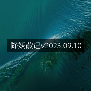 降妖散记 2023年9月10日版