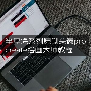 半厚涂原创头像Procreate绘画大师级教程