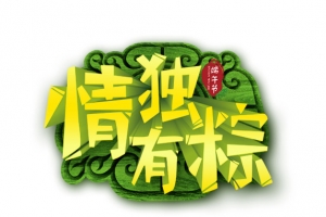 情有独粽