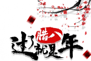 过了腊八就是年毛笔艺术字