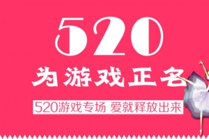 520为游戏正名