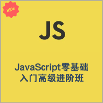 JavaScript零基础到高级实战进阶，价值1898元，一站式学习体验！