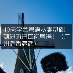40天精通粤语，零基础到流利说广州话&香港话！