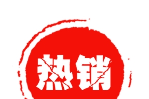 红色圆形热销印章
